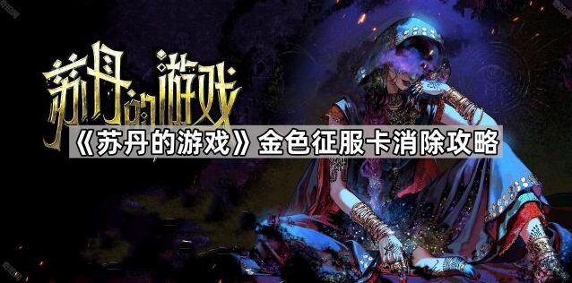《苏丹的游戏》金色征服卡消除攻略分享