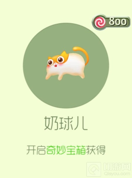 球球大作战奶球