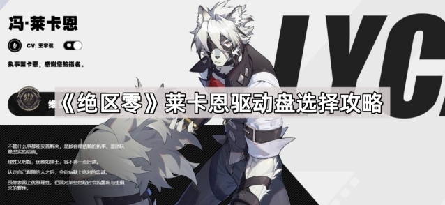 《绝区零》莱卡恩驱动盘选择攻略分享