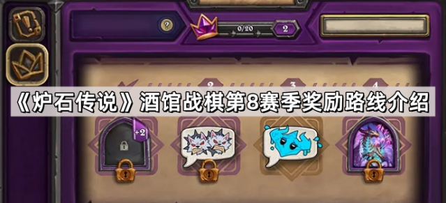 炉石传说酒馆战棋