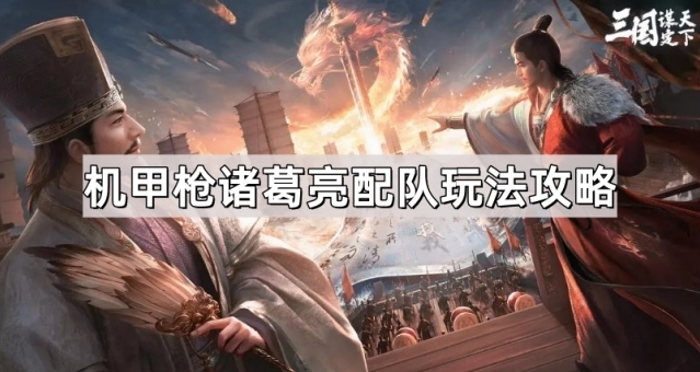 三国谋定天下诸葛