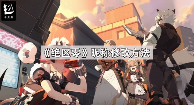 《绝区零》昵称修改方法分享