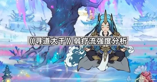 《寻道大千》弱疗流强度攻略分享