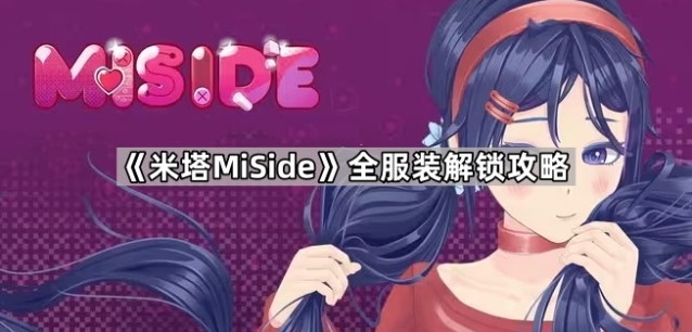 《米塔MiSide》全服装解锁攻略揭秘