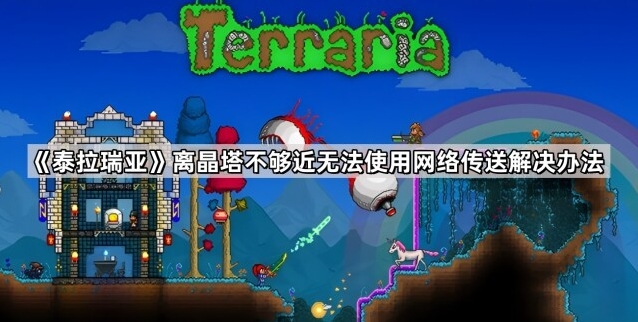 《泰拉瑞亚》离晶塔不够近无法使用网络传送攻略分享