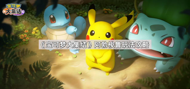 《宝可梦大集结》阿勃梭鲁玩法揭秘
