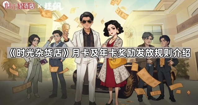 《时光杂货店》月卡及年卡奖励获取规则分享