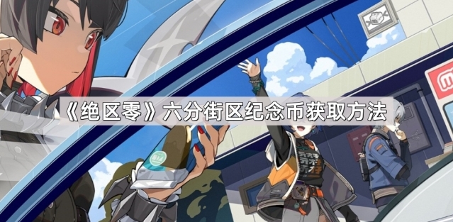 《绝区零》六分街区纪念币获取攻略分享