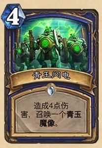 炉石传说青玉魔像