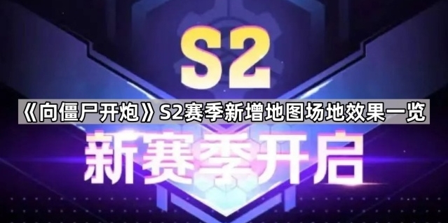 《向僵尸开炮》S2赛季新增地图攻略分享