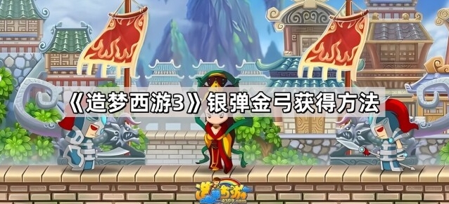 《造梦西游3》银弹金弓获得攻略分享