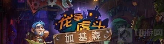 炉石传说加基森