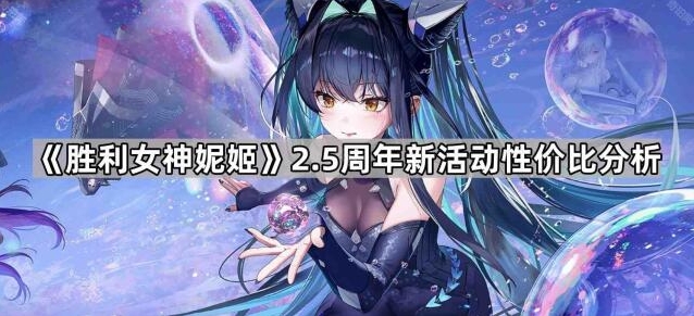 《胜利女神妮姬》周年新活动入坑分享