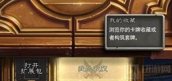 炉石传说收藏功能指南分享