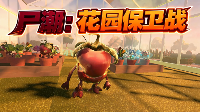 尸潮花园保卫战尸潮