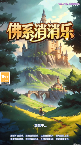 佛系消消乐游戏