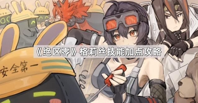 《绝区零》格莉丝技能加点攻略揭秘