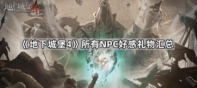 《地下城堡4》NPC好感礼物揭秘