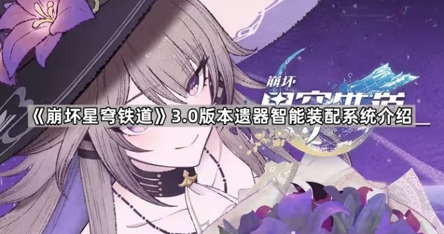 《崩坏星穹铁道》3.0版本遗器智能装配系统分享