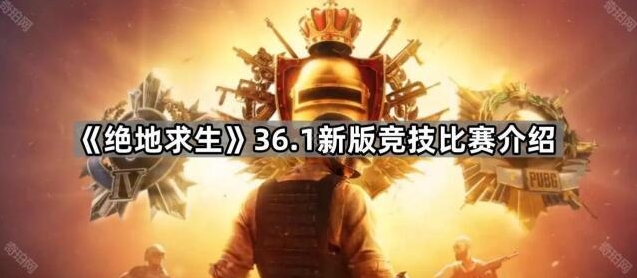 《绝地求生》36.1新版竞技比赛玩法揭秘