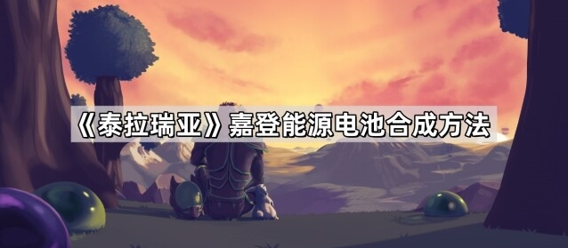 《泰拉瑞亚》嘉登能源电池合成方法揭秘