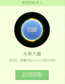 球球大作战水果大餐光环获取棒棒糖解析