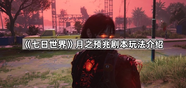 《七日世界》月之预兆剧本玩法揭秘