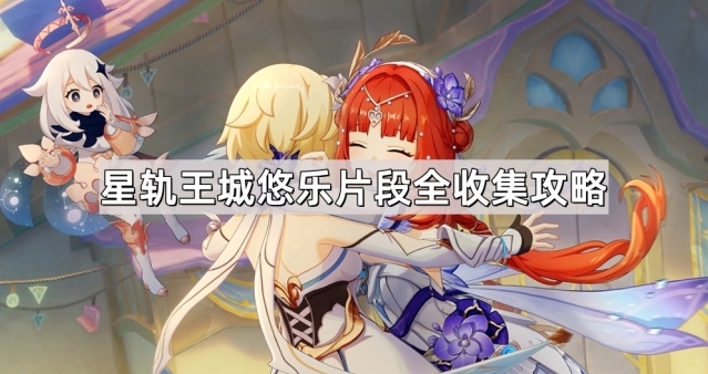 原神星轨