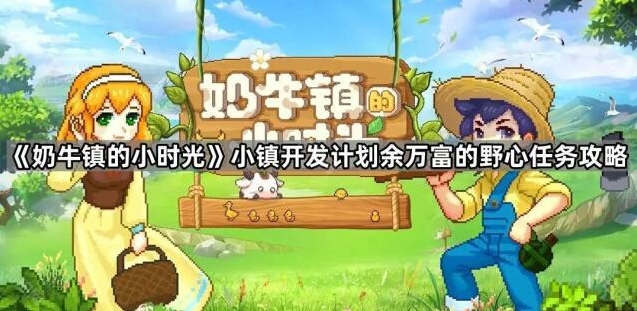 《奶牛镇的小时光》小镇开发计划任务完成攻略分享