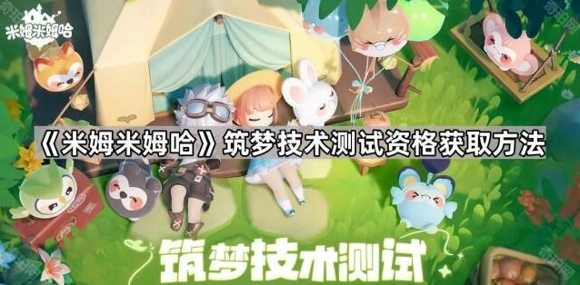 米姆米姆哈筑梦测试资格获取指南 软萌科幻新游必看