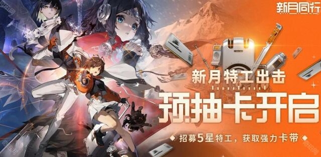 《新月同行》预抽卡选择攻略揭秘