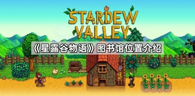 《星露谷物语》图书馆位置全揭秘 附实用探访指南