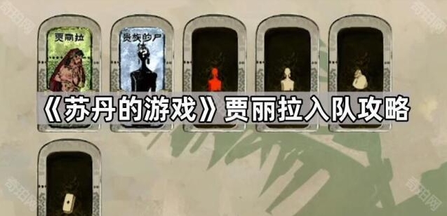《苏丹的游戏》贾丽拉入队攻略揭秘