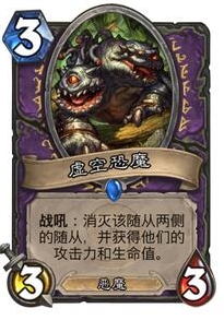 炉石传说虚空恐魔吃怪后血量不变方法
