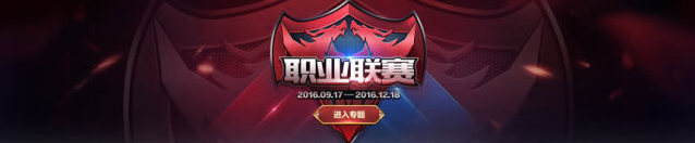 王者荣耀职业联赛