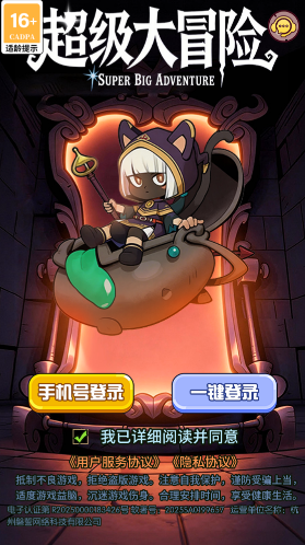 超级大冒险游戏
