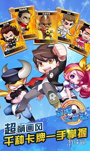 足球大逆袭球星