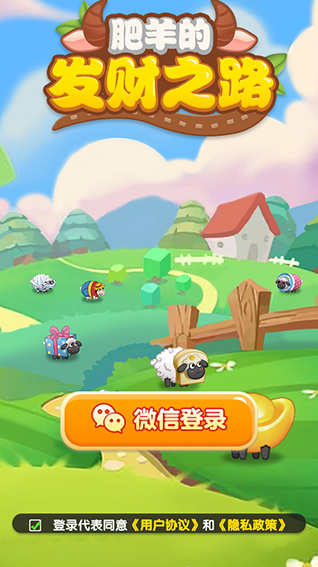 肥羊的发财之路合成