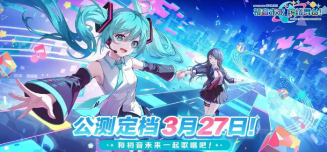 初音未来缤纷舞台限定