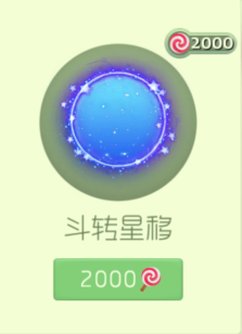 球球大作战斗转星移光环售价 热门表白神器揭秘