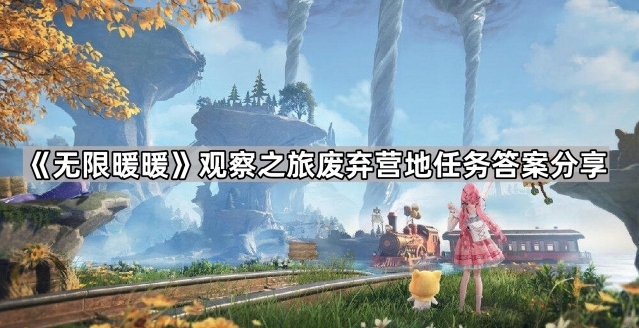 《无限暖暖》揭秘观察之旅废弃营地任务