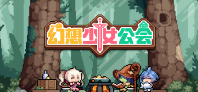 幻想少女公会属性