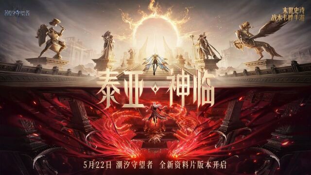 潮汐守望者全新资料片「泰亚神临」首曝 5.22神临泰亚附专属兑换码