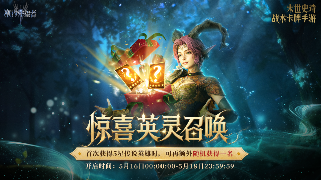 潮汐守望者惊喜英灵召唤开启 抽五星传说英雄享额外福利