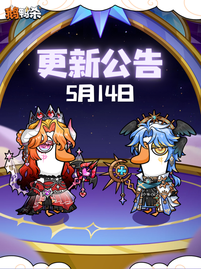 《鹅鸭杀》520活动预热开启 新玩法新外观来袭