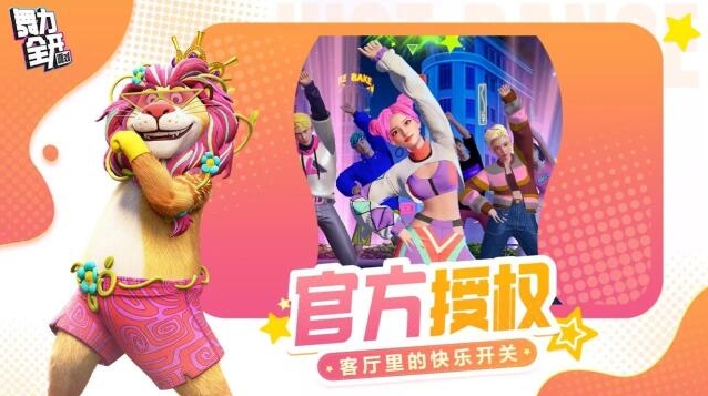 舞力全开派对舞力全开