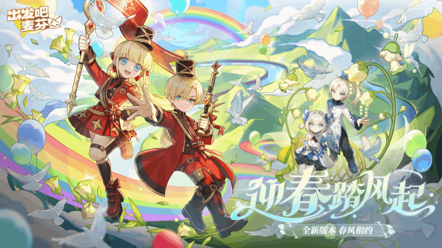 出发吧麦芬春花游活动开启 全新典藏时装与春日玩法上线