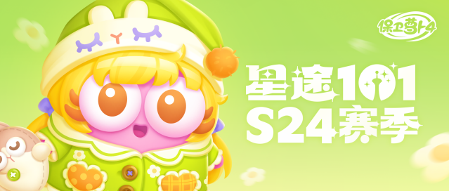 保卫萝卜星途（101）S24 赛季重磅开启 治愈安睡兔主题装扮来袭