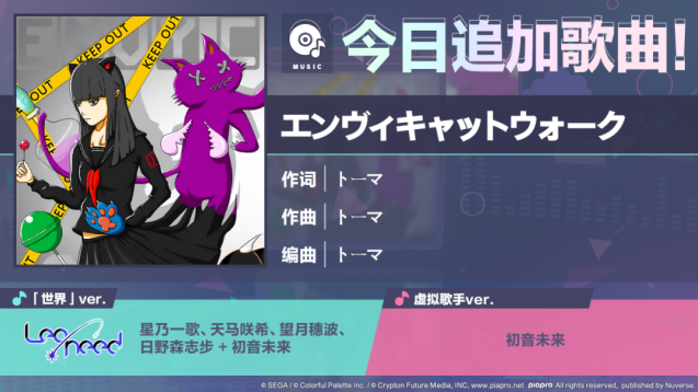 初音未来缤纷舞台新歌上线 エンヴィキャットウォーク解锁开启