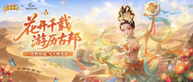 花园遇敦煌联动活动开启 晒图打卡赢限定好礼